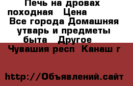 Печь на дровах, походная › Цена ­ 1 800 - Все города Домашняя утварь и предметы быта » Другое   . Чувашия респ.,Канаш г.